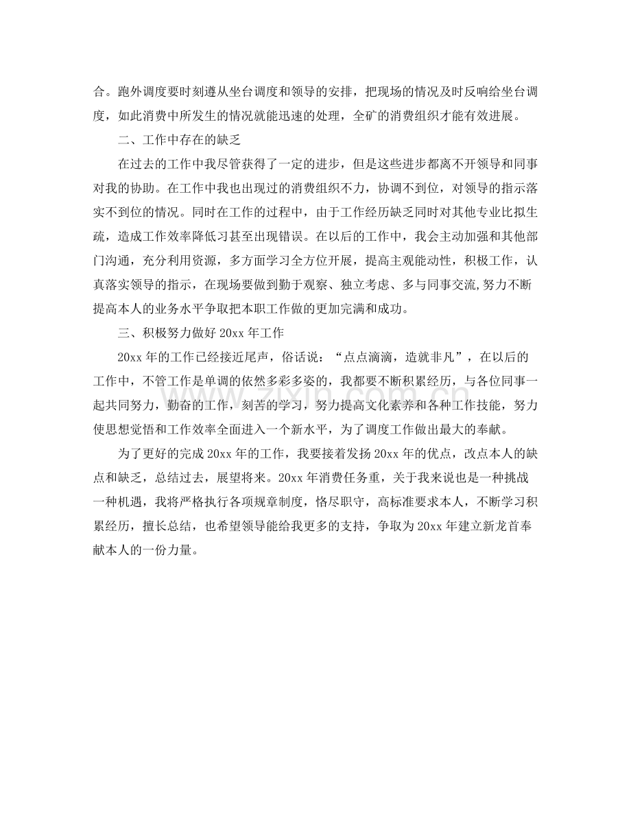 生产调度员个人年度工作自我参考总结（通用）.docx_第2页