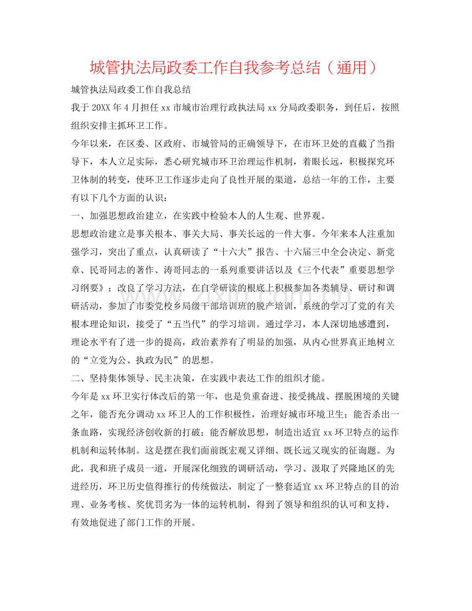 城管执法局政委工作自我参考总结（通用）.docx_第1页