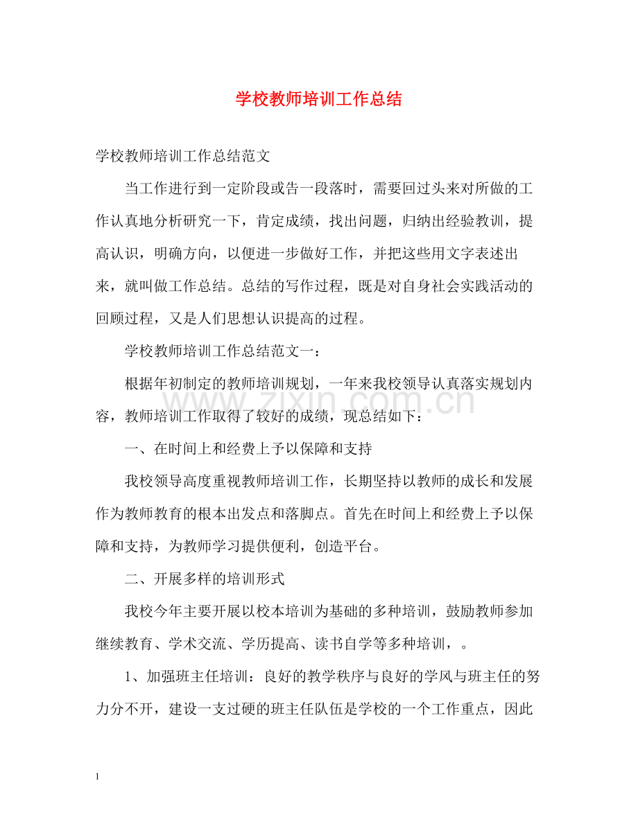 学校教师培训工作总结.docx_第1页