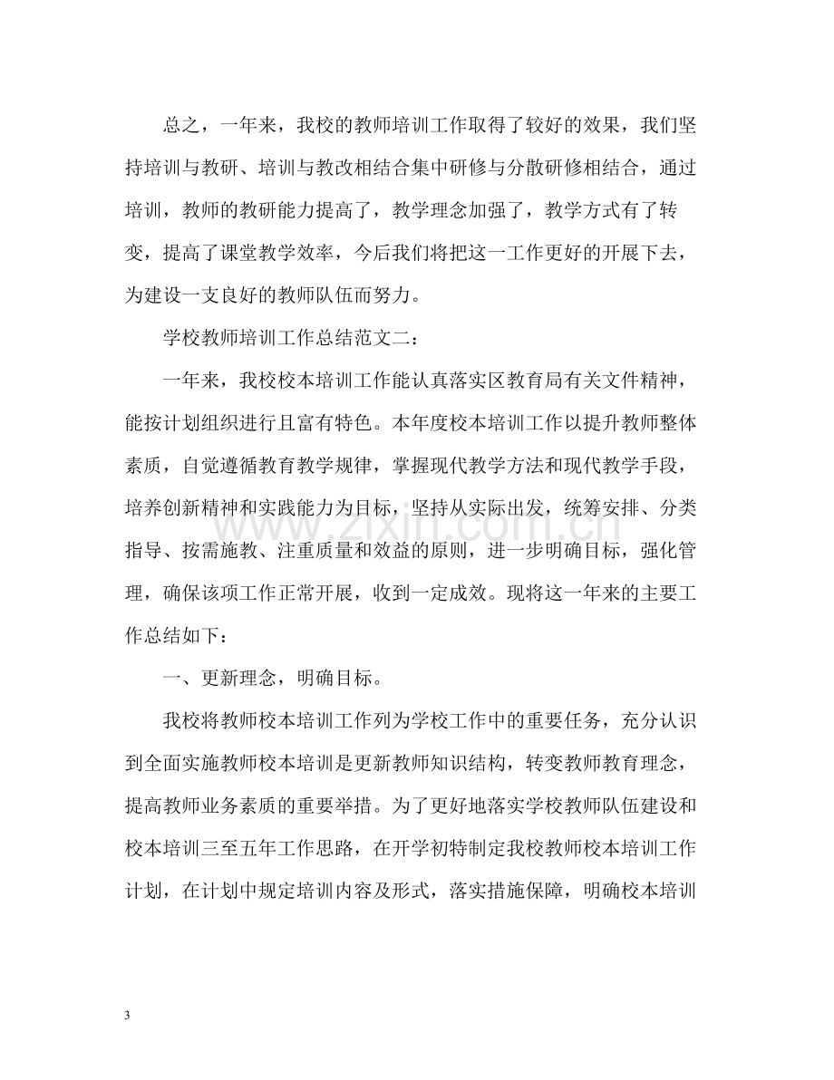 学校教师培训工作总结.docx_第3页