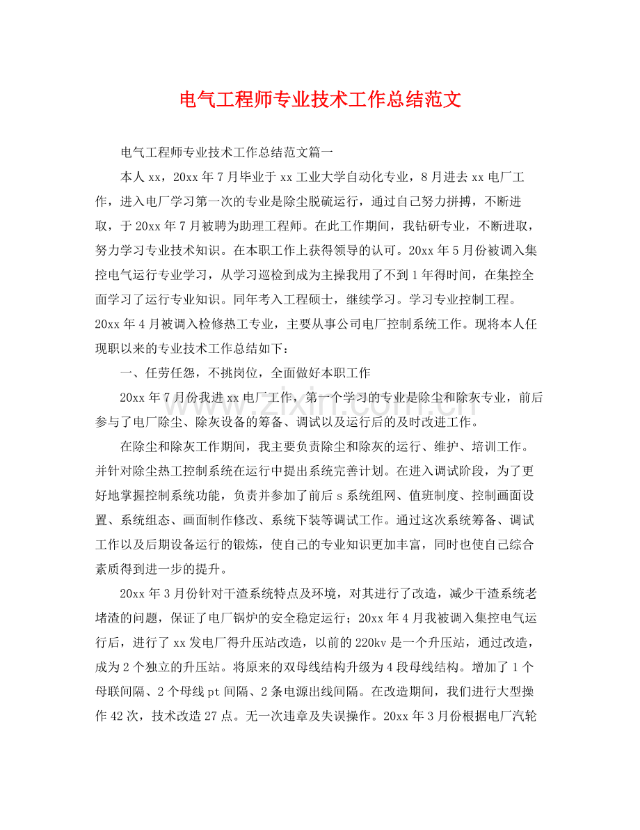 电气工程师专业技术工作总结范文 .docx_第1页