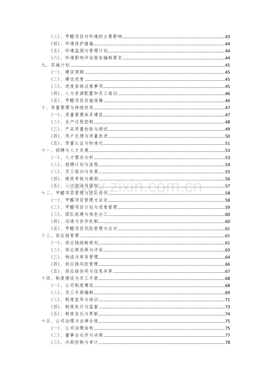 甲醛项目可行性分析报告.docx_第3页