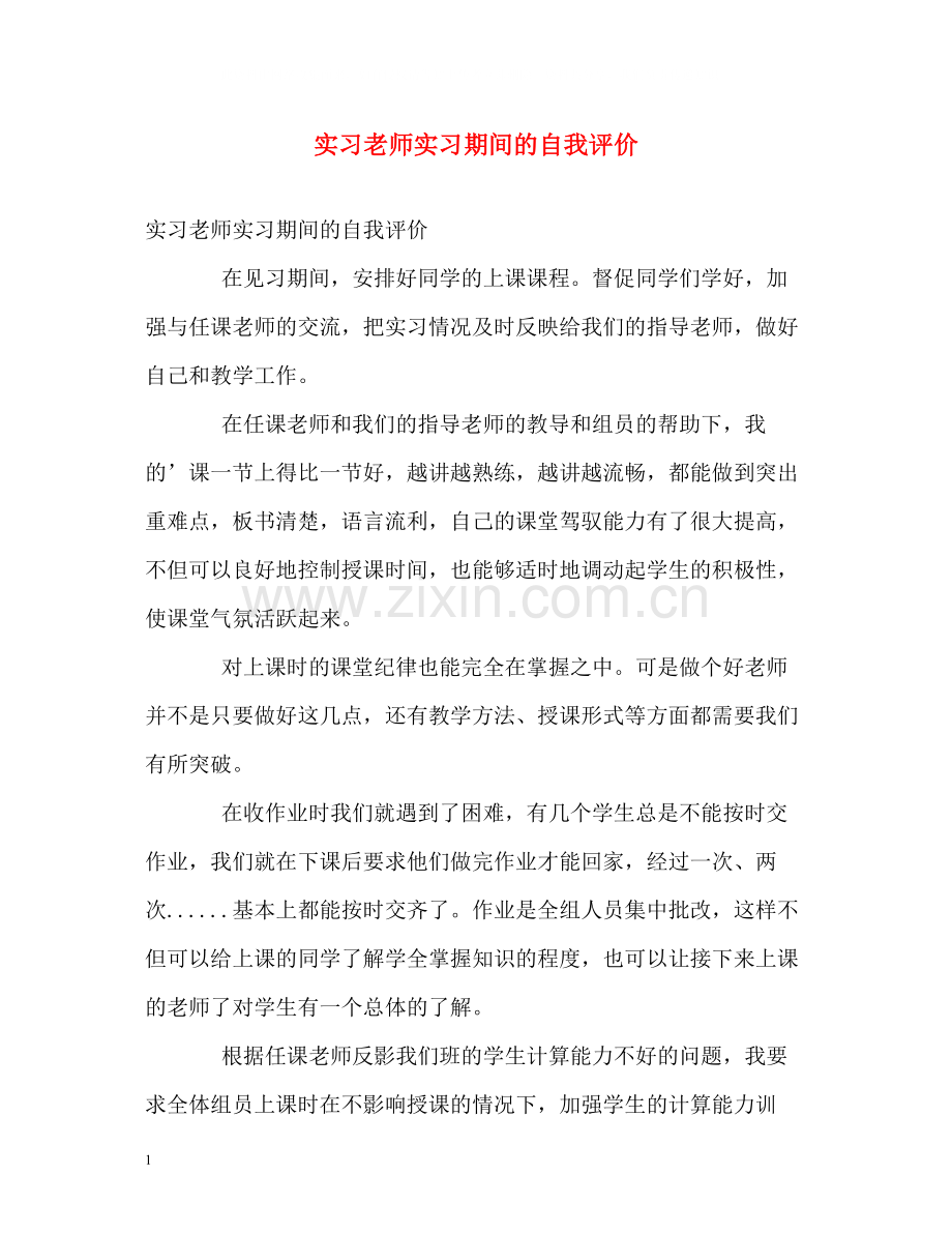 实习老师实习期间的自我评价.docx_第1页