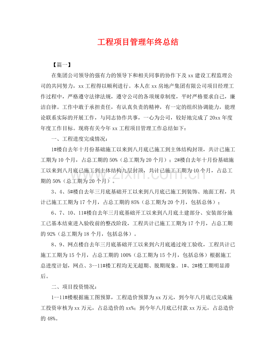 工程项目管理年终总结 .docx_第1页