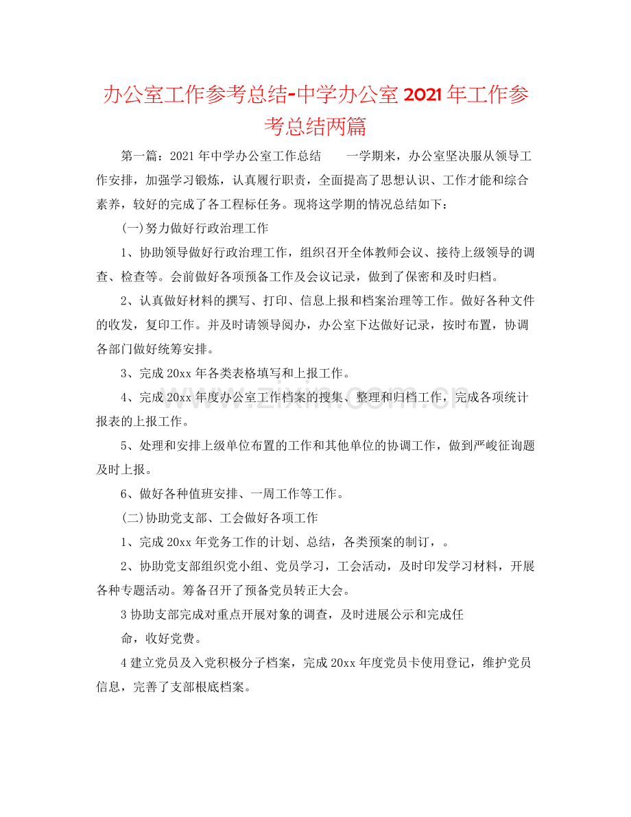 办公室工作参考总结办公室年工作参考总结两篇.docx_第1页