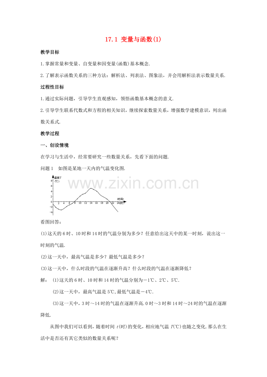 八年级数学下册 第17章 函数及其图象 17.1 变量与函数教案 （新版）华东师大版-（新版）华东师大版初中八年级下册数学教案.doc_第1页