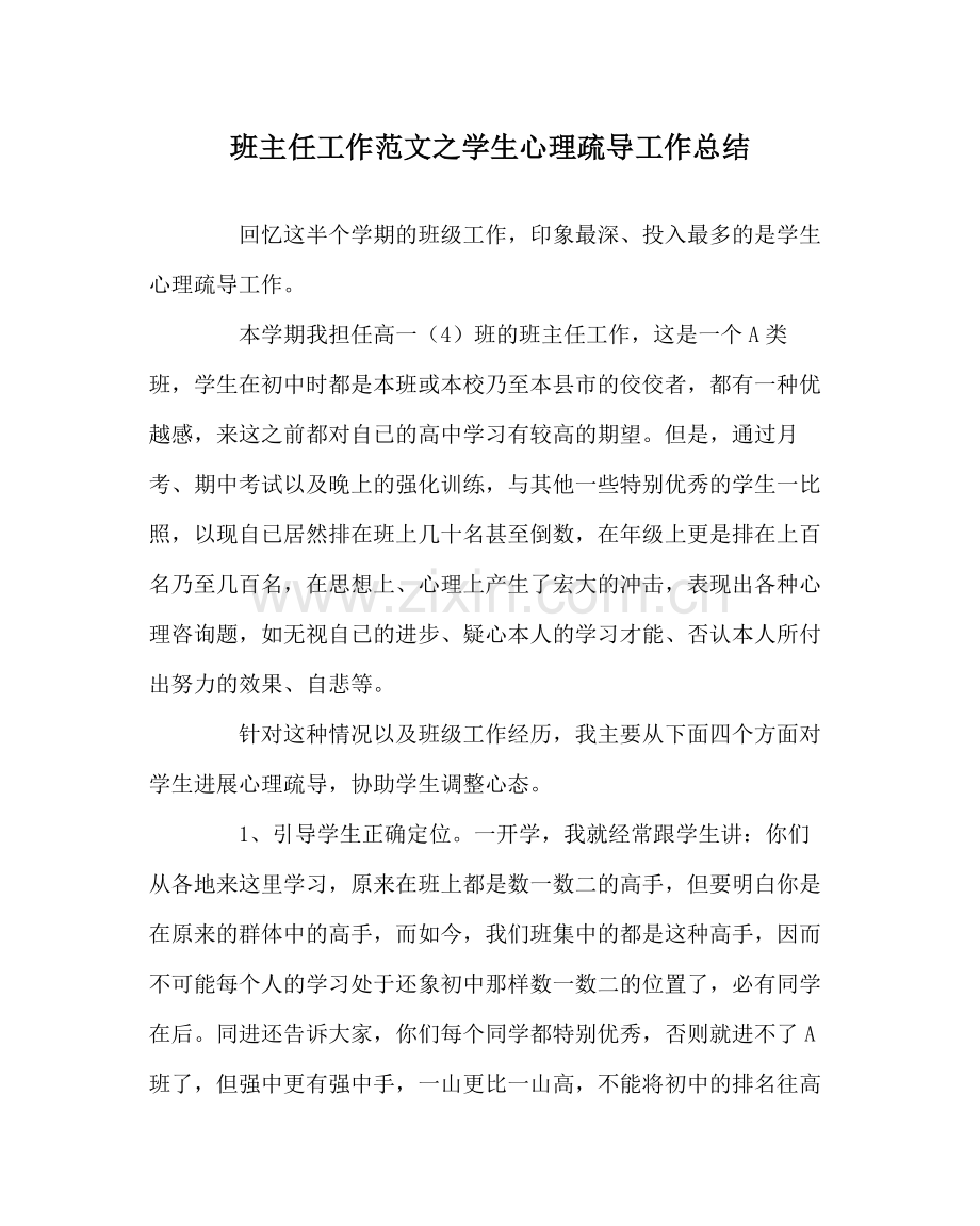 班主任工作范文学生心理疏导工作总结.docx_第1页