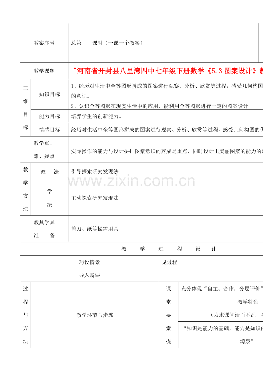 河南省开封县八里湾四中七年级数学下册《5.3图案设计》教案 北师大版 .doc_第1页