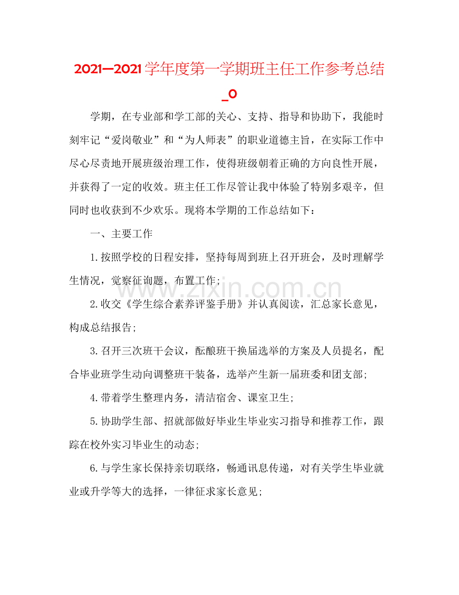 —学年度第一学期班主任工作参考总结_0.docx_第1页