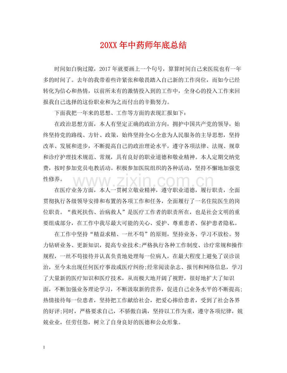 中药师年底总结.docx_第1页