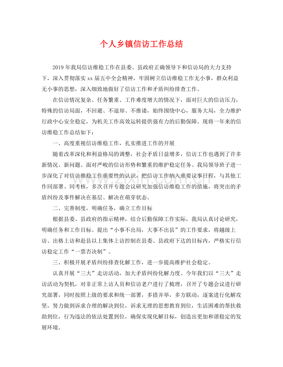 个人乡镇信访工作总结 .docx_第1页