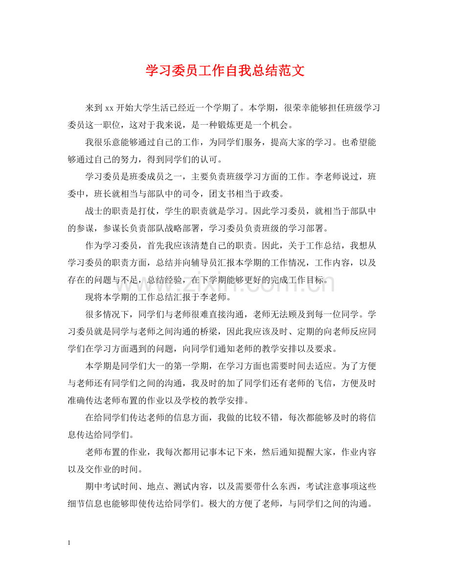 学习委员工作自我总结范文.docx_第1页