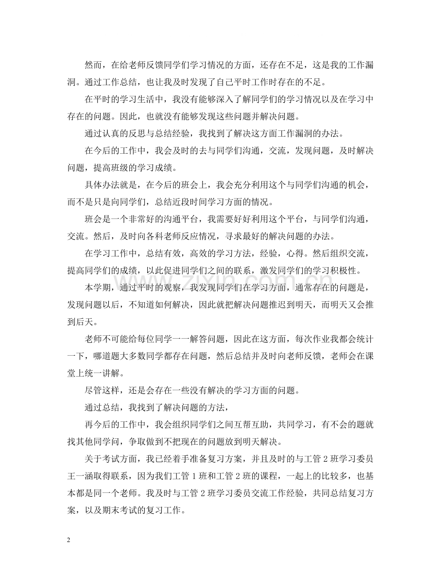 学习委员工作自我总结范文.docx_第2页