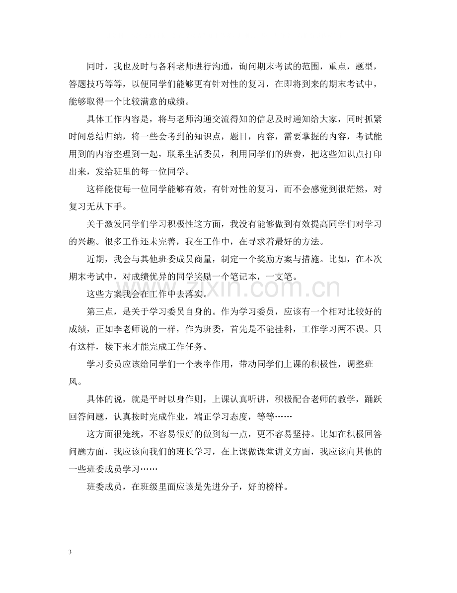 学习委员工作自我总结范文.docx_第3页