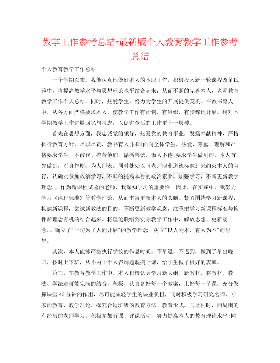 教学工作参考总结版个人教育教学工作参考总结.docx_第1页