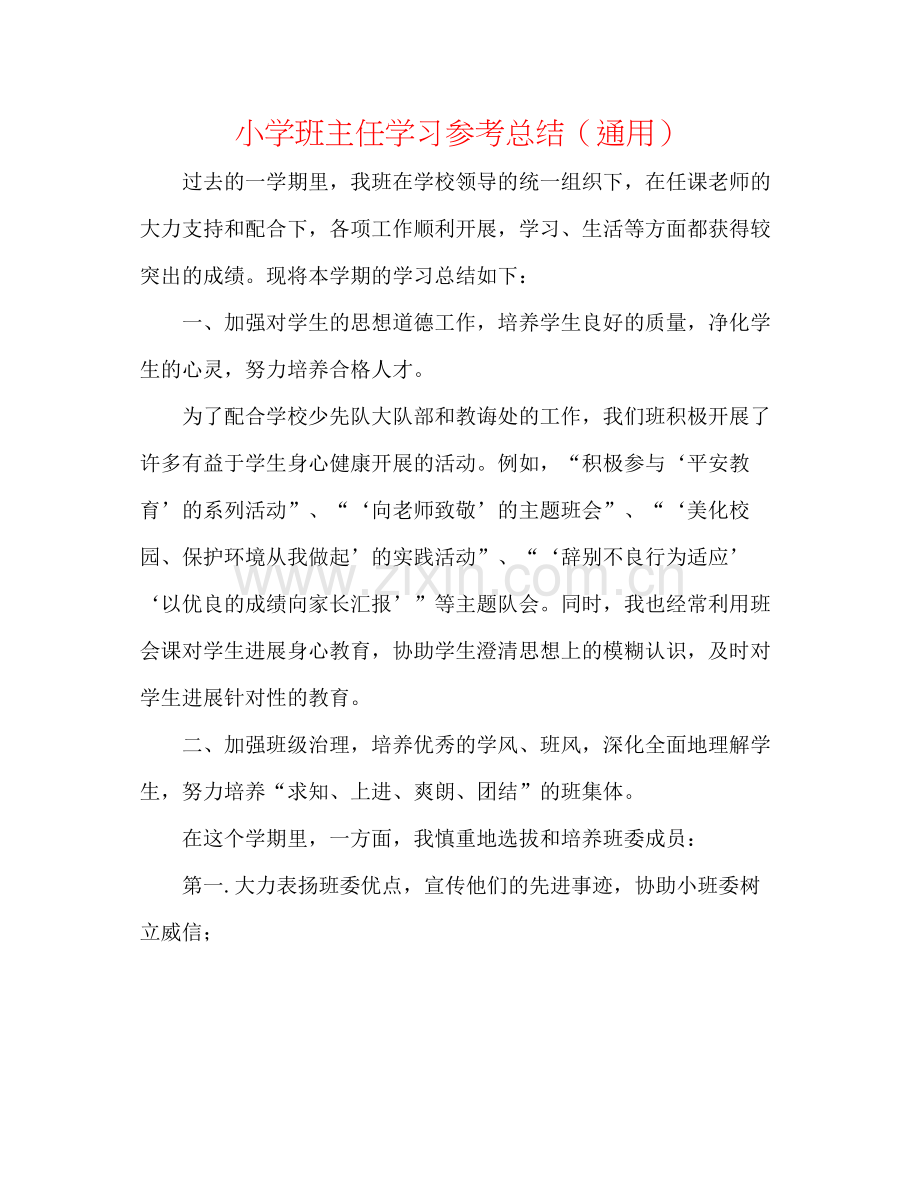 小学班主任学习参考总结（通用）.docx_第1页