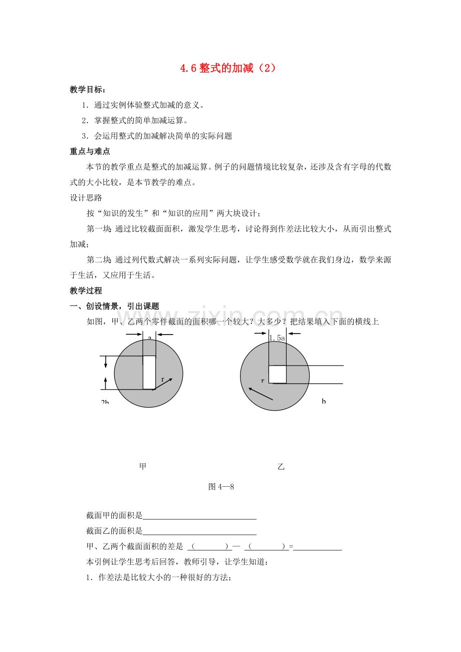 浙江省慈溪市横河初级中学七年级数学上册 4.6整式的加减教案（2） 浙教版.doc_第1页