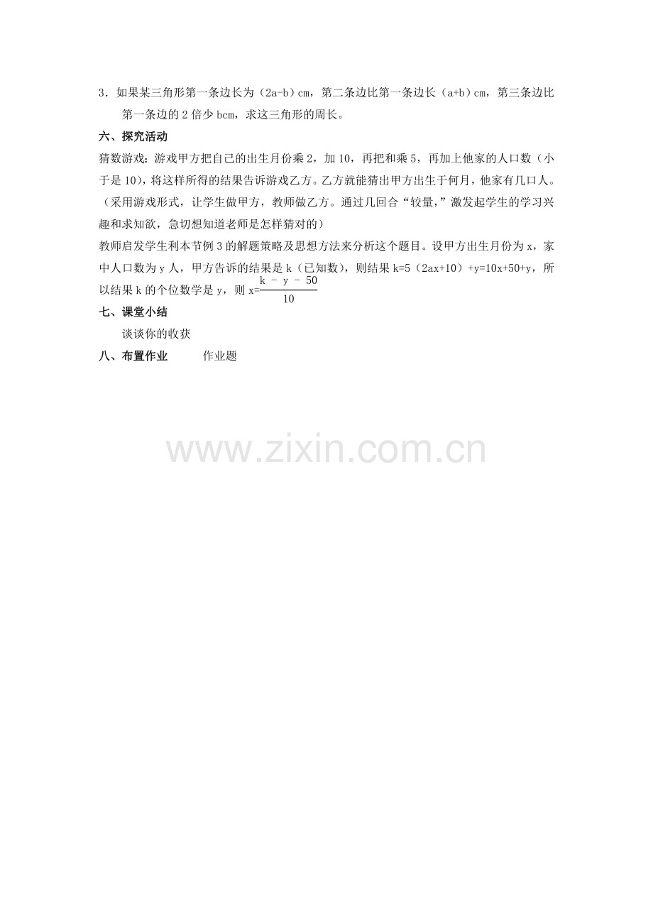 浙江省慈溪市横河初级中学七年级数学上册 4.6整式的加减教案（2） 浙教版.doc_第3页