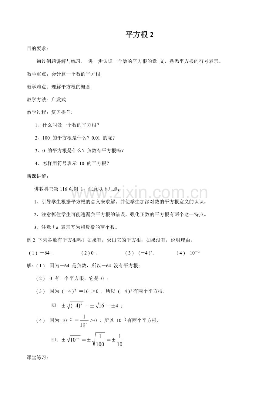 八年级数学平方根教案2苏科版.doc_第1页