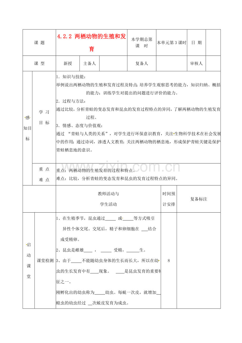 山东省邹平县实验中学八年级生物上册《4.2.2 两栖动物的生殖和发育》教案 济南版.doc_第1页