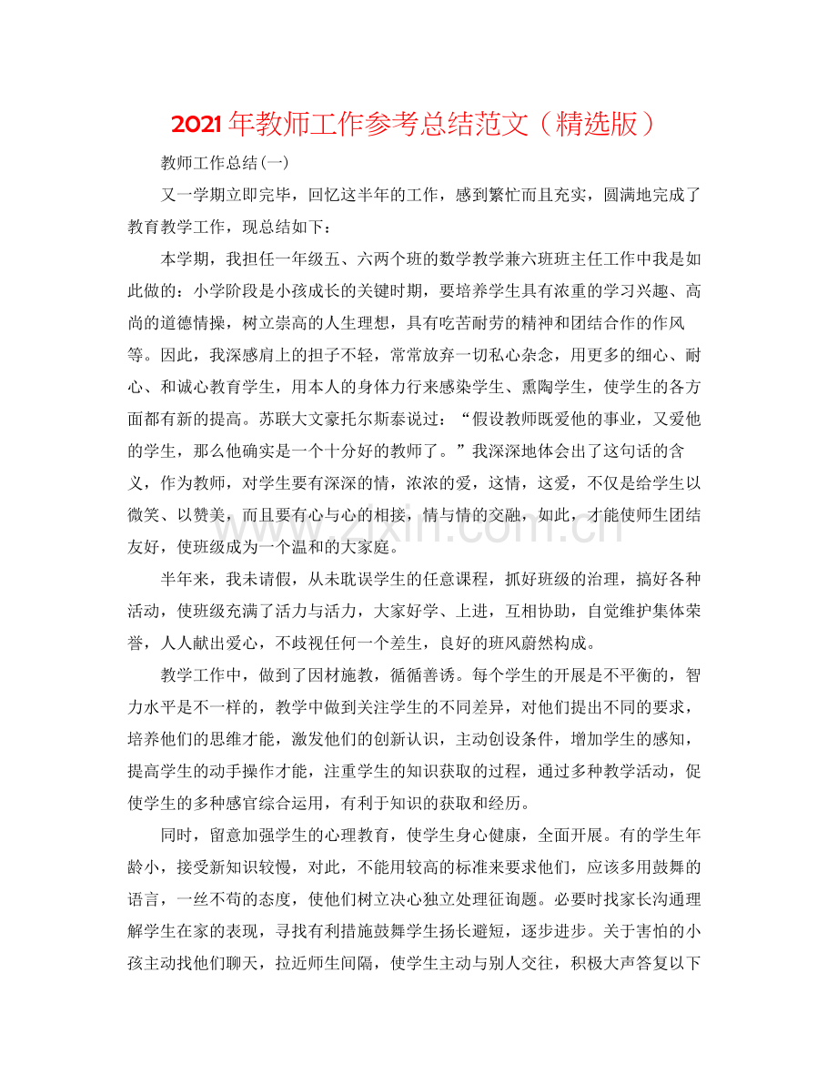 2021年教师工作参考总结范文（版）.docx_第1页