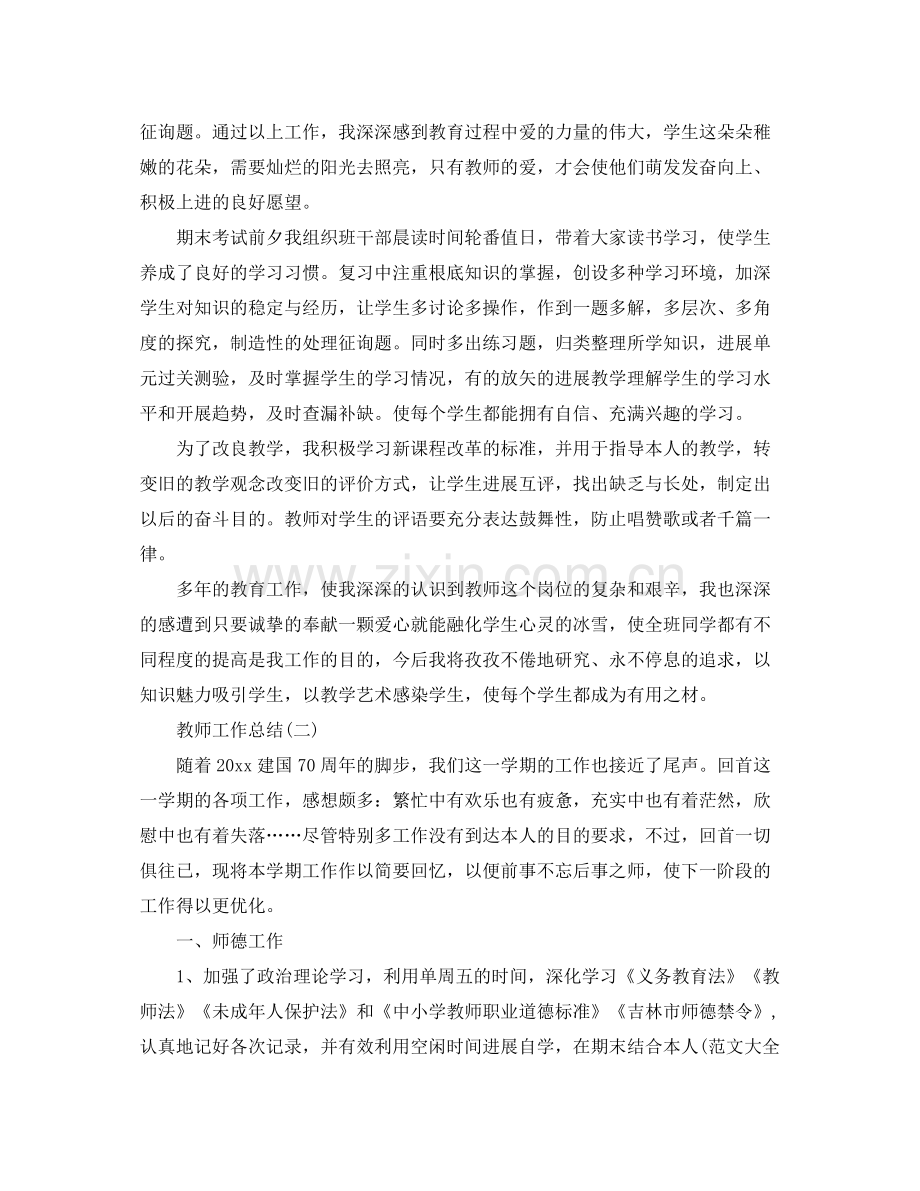 2021年教师工作参考总结范文（版）.docx_第2页