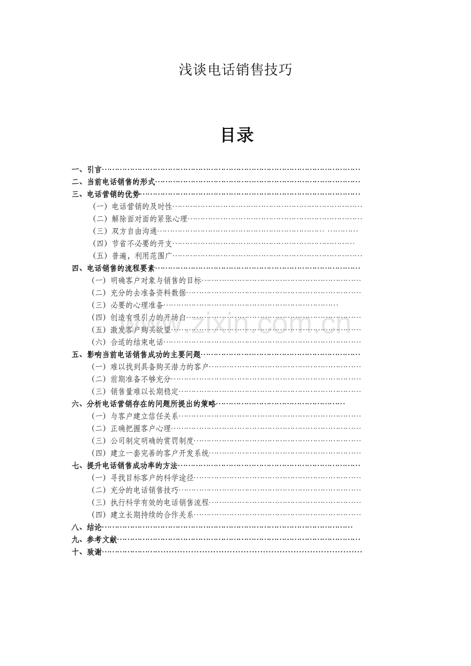 毕业论文-浅谈电话销售技巧.doc_第1页