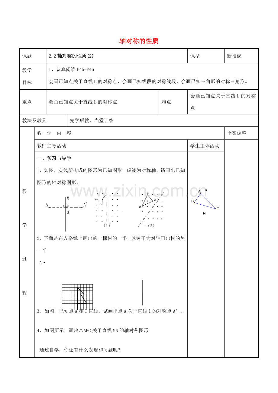 八年级数学上册 第二章 轴对称图形 2.2 轴对称的性质教案2 （新版）苏科版-（新版）苏科版初中八年级上册数学教案.doc_第1页