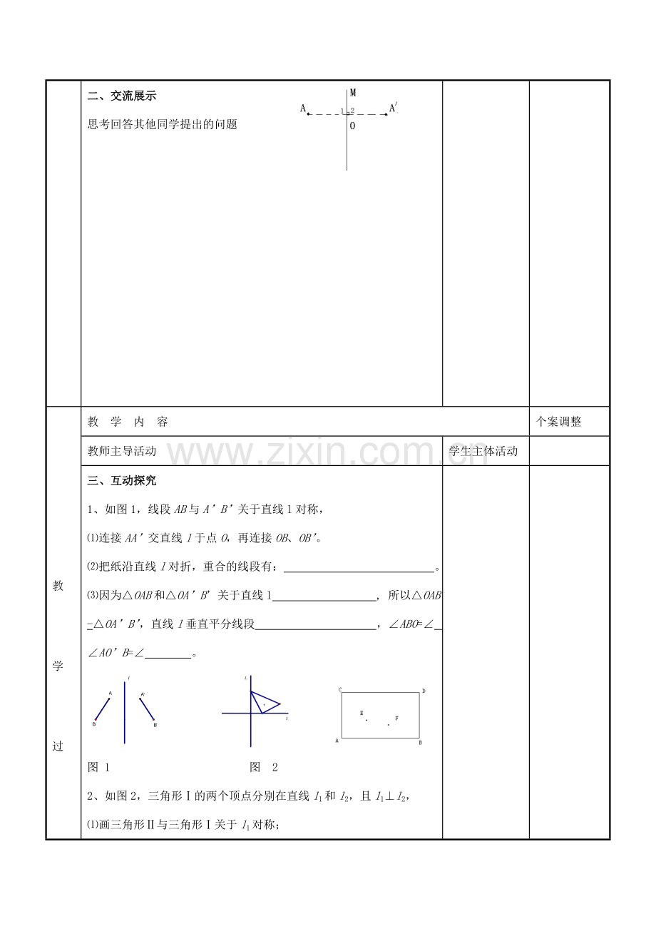 八年级数学上册 第二章 轴对称图形 2.2 轴对称的性质教案2 （新版）苏科版-（新版）苏科版初中八年级上册数学教案.doc_第2页