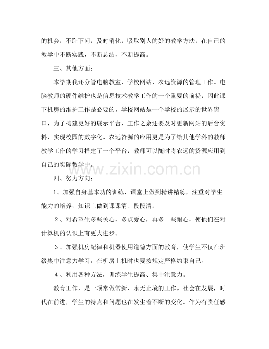 信息技术教学工作总结 .docx_第3页