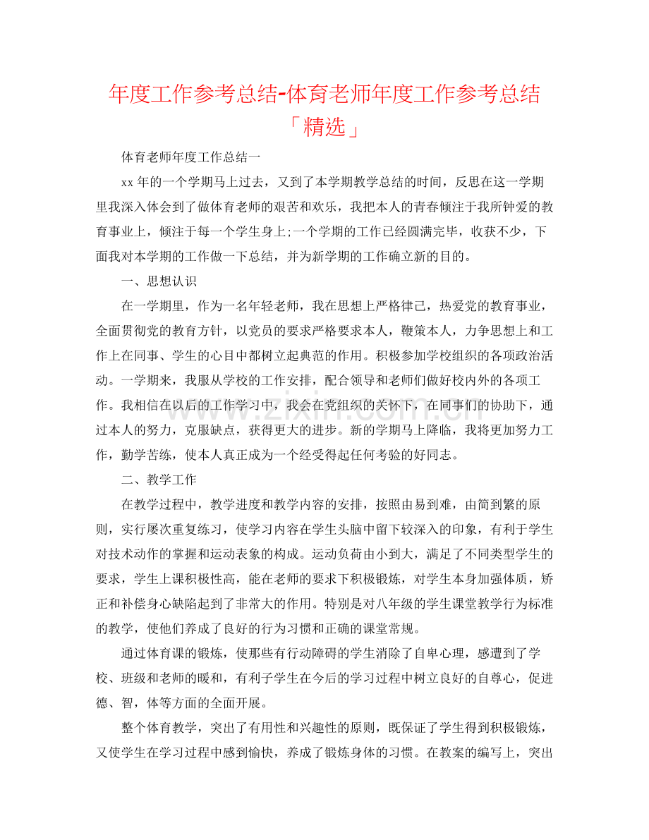 2021年度工作参考总结体育教师年度工作参考总结「」.docx_第1页