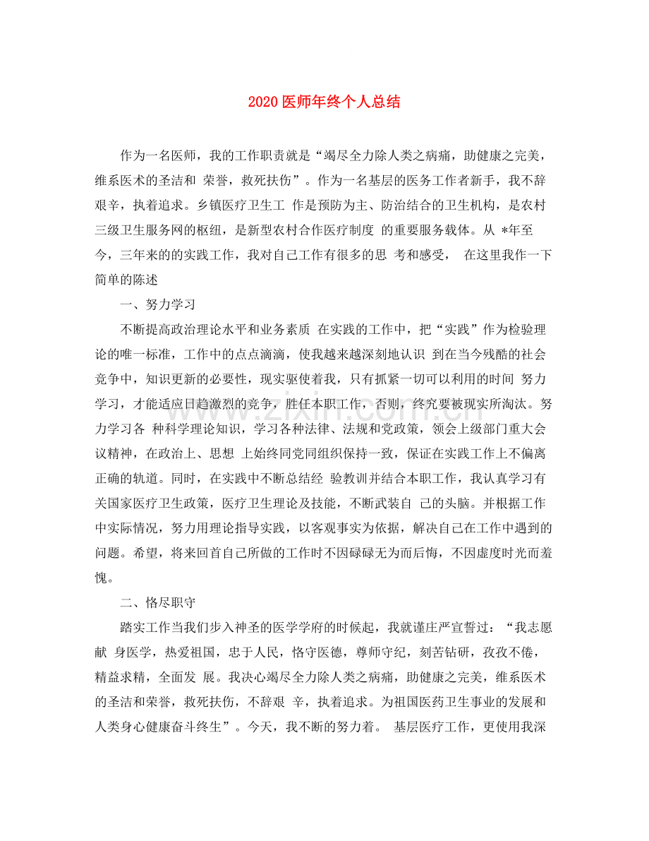 医师年终个人总结.docx_第1页