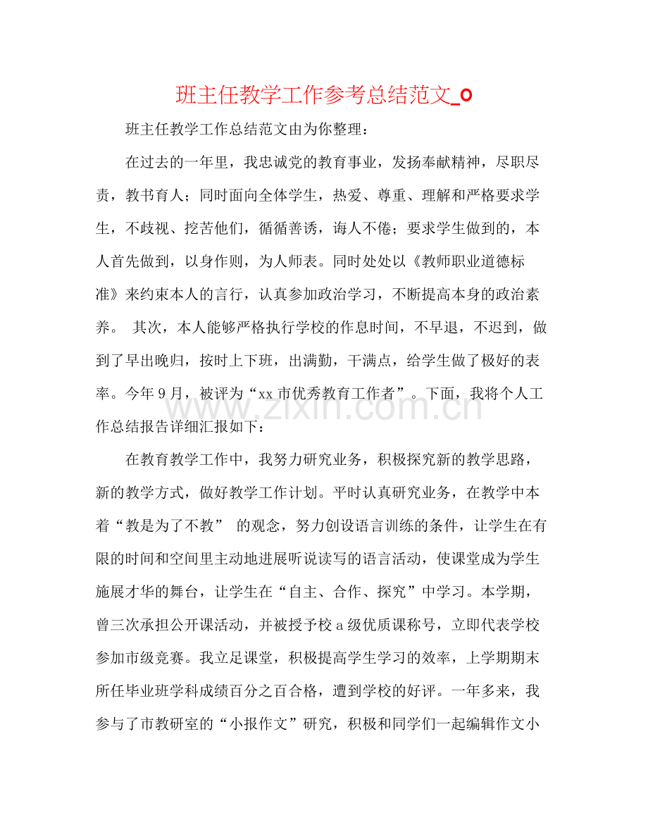 班主任教学工作参考总结范文_0.docx_第1页