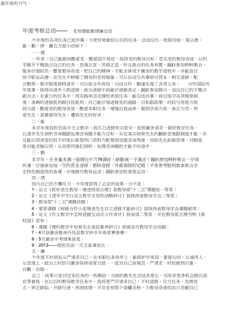 教师德能勤绩廉总结.docx_第1页