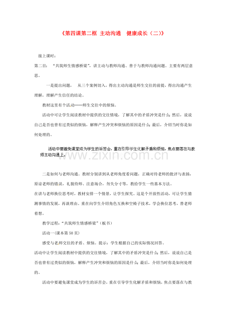 浙江省温岭市泽国镇第四中学八年级政治上册《第四课第二框 主动沟通 健康成长（二）》教案 新人教版.doc_第1页