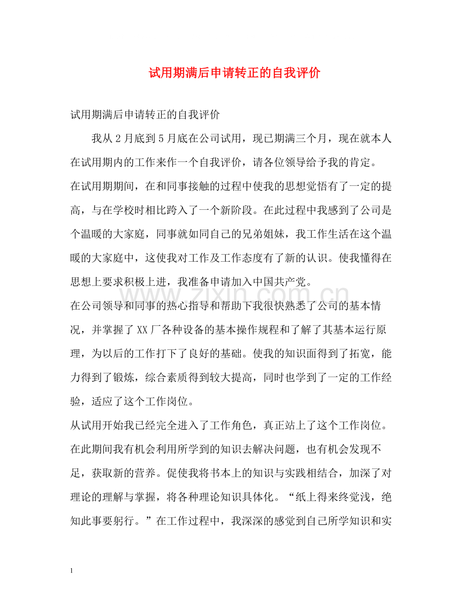 试用期满后申请转正的自我评价.docx_第1页