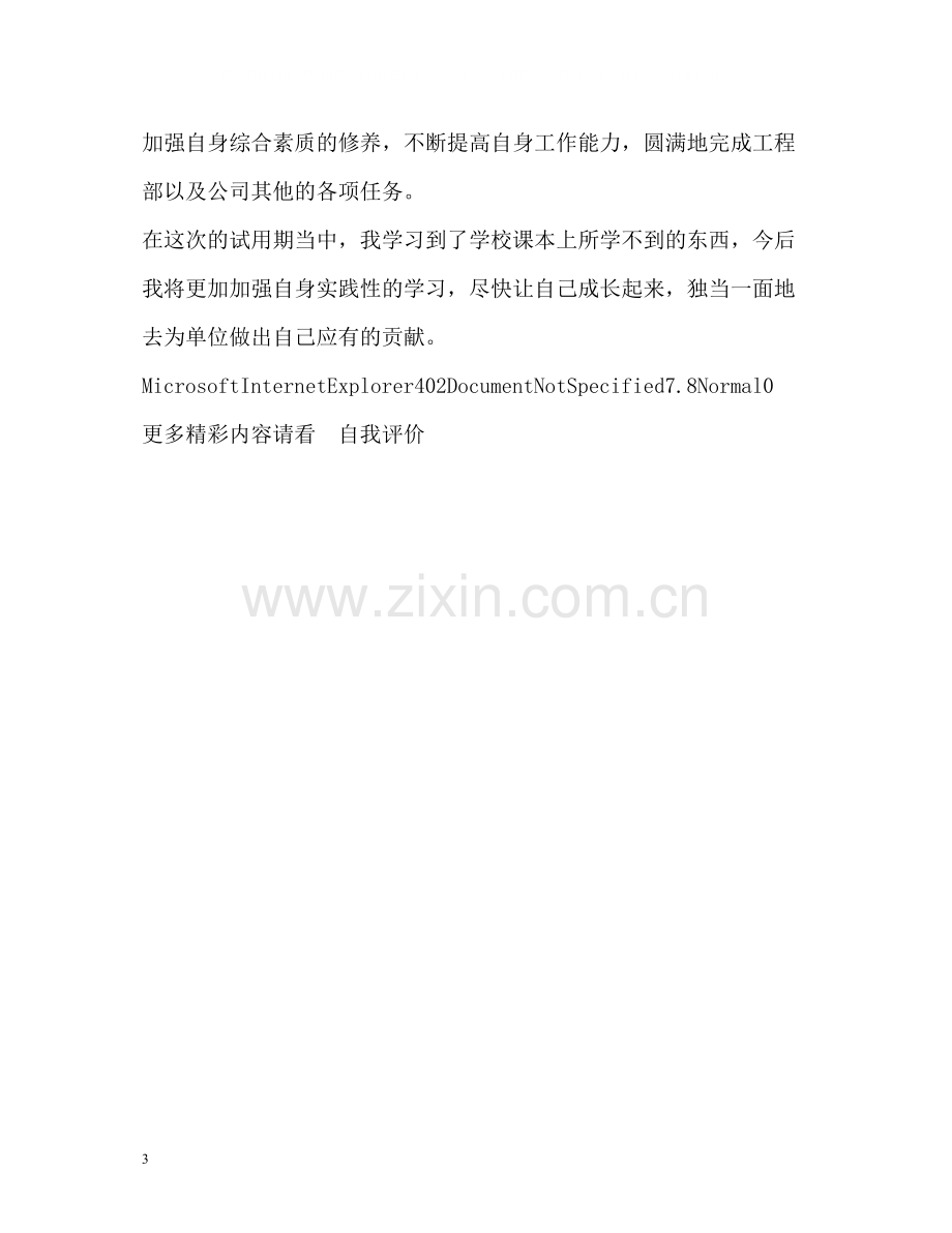 试用期满后申请转正的自我评价.docx_第3页