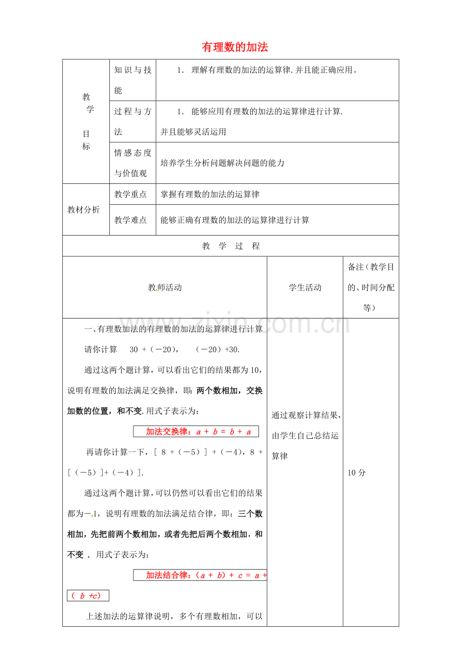 江苏省无锡市七年级数学上册 1.3.1 有理数的加法教案 新人教版.doc_第1页