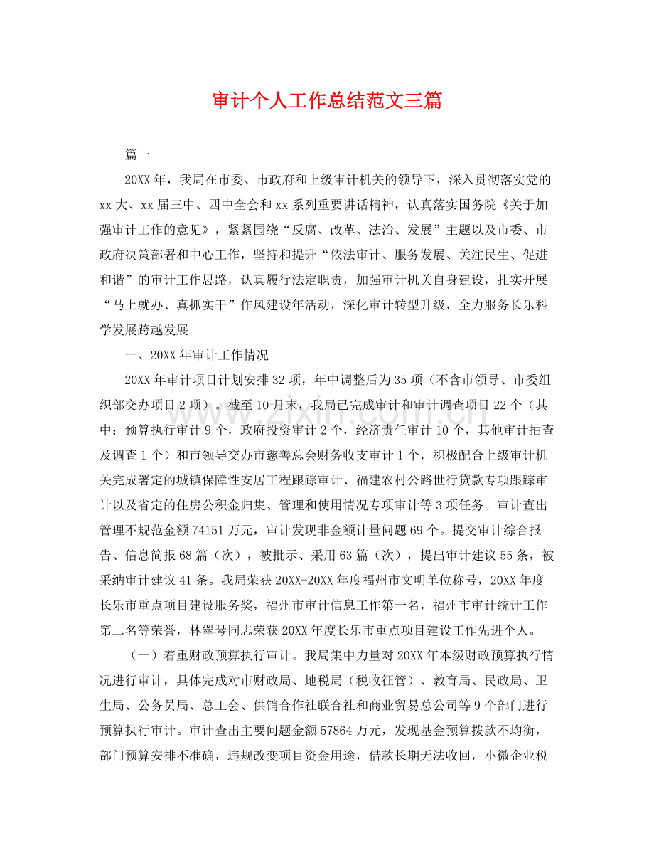 审计个人工作总结范文三篇 .docx_第1页