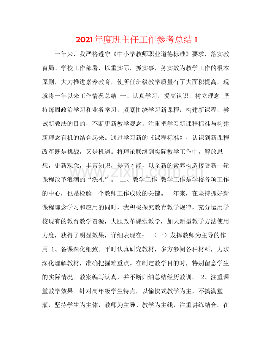 2021年度班主任工作参考总结1.docx_第1页