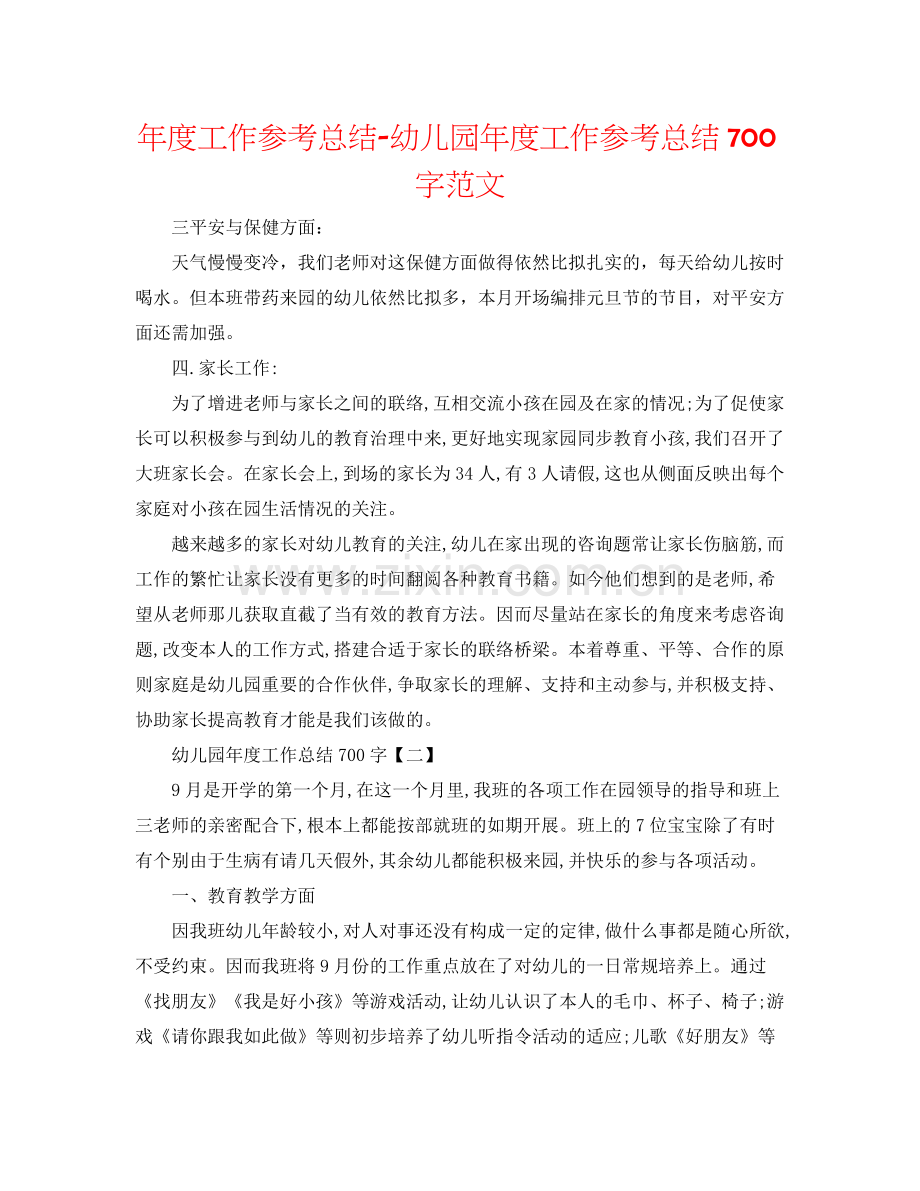 2021年度工作参考总结幼儿园年度工作参考总结700字范文.docx_第1页