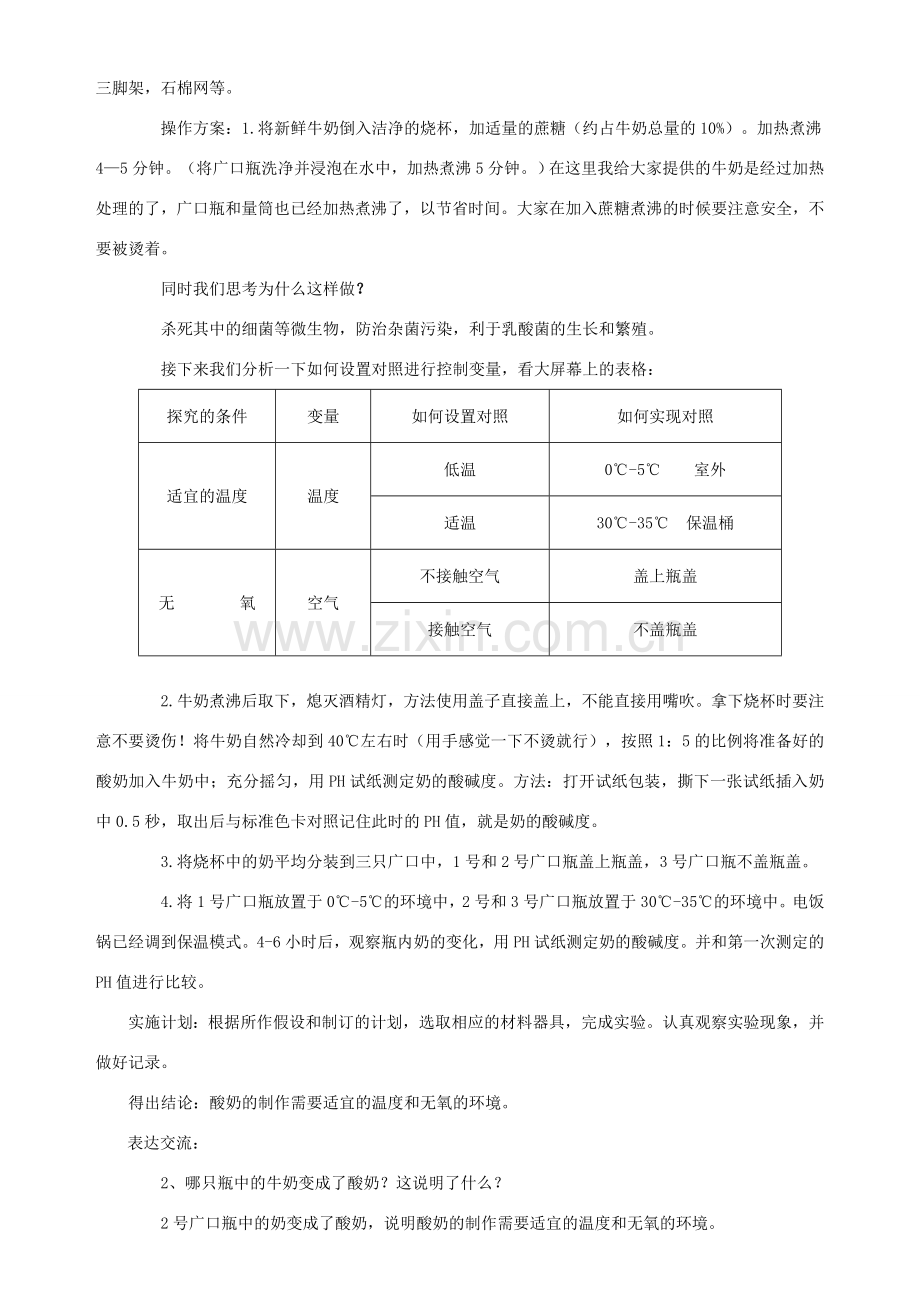 八年级生物下册 第七单元 第一章 第一节 发酵技术教案 （新版）济南版-（新版）济南版初中八年级下册生物教案.doc_第2页