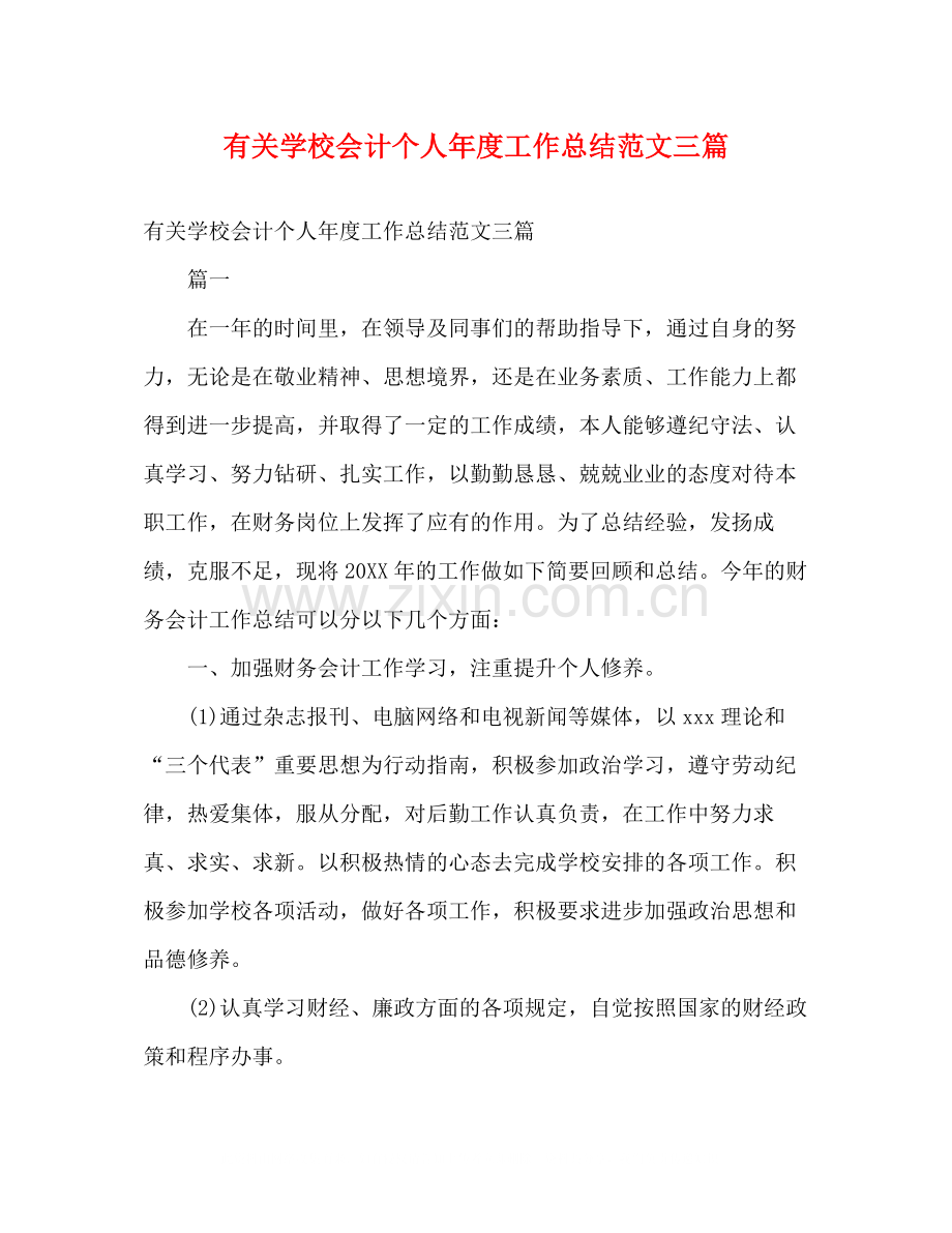 有关学校会计个人年度工作总结范文三篇.docx_第1页