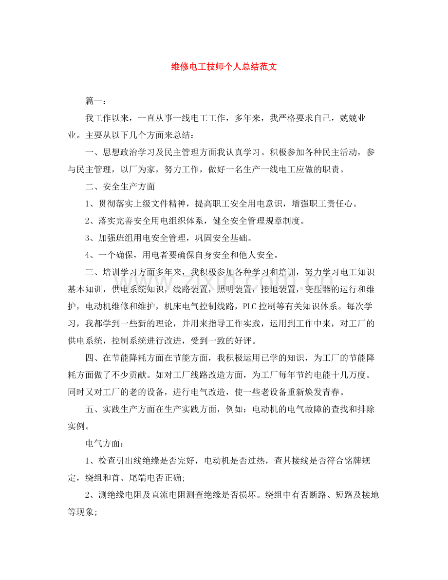 维修电工技师个人总结范文.docx_第1页