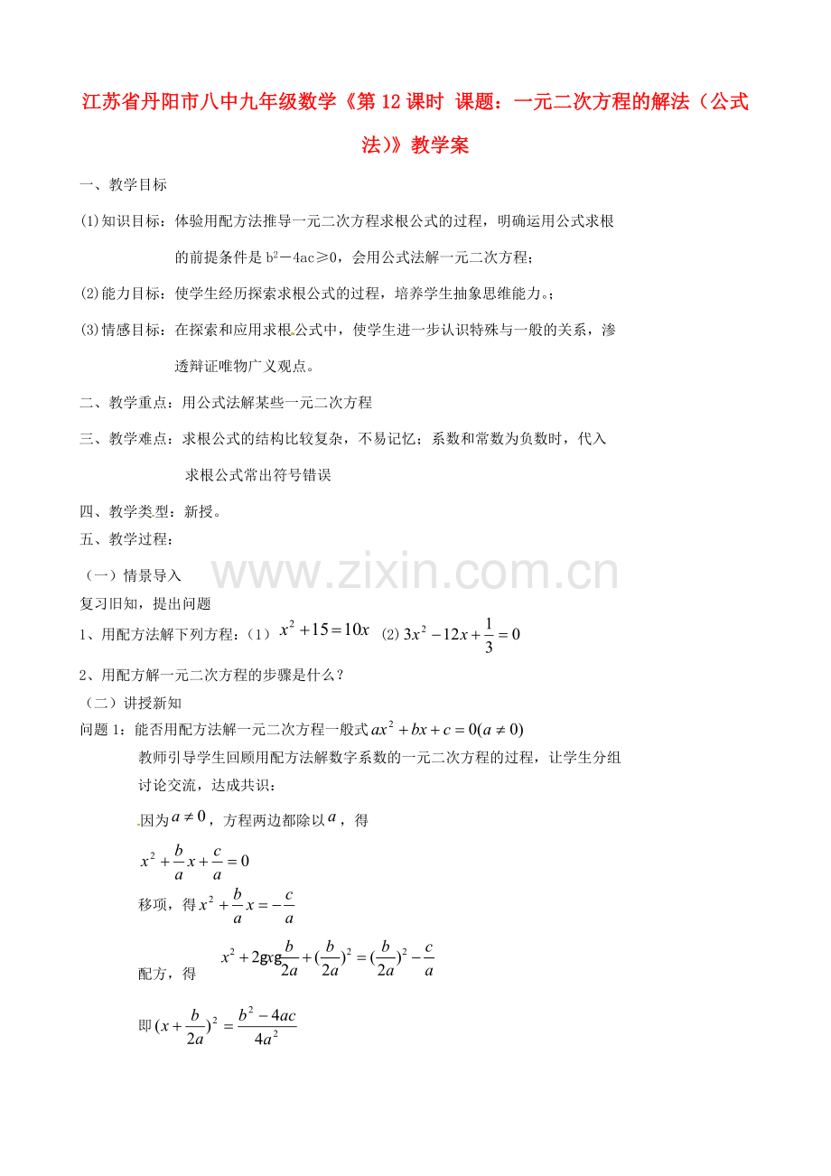 江苏省丹阳市八中九年级数学《第12课时 课题：一元二次方程的解法（公式法）》教学案.doc_第1页