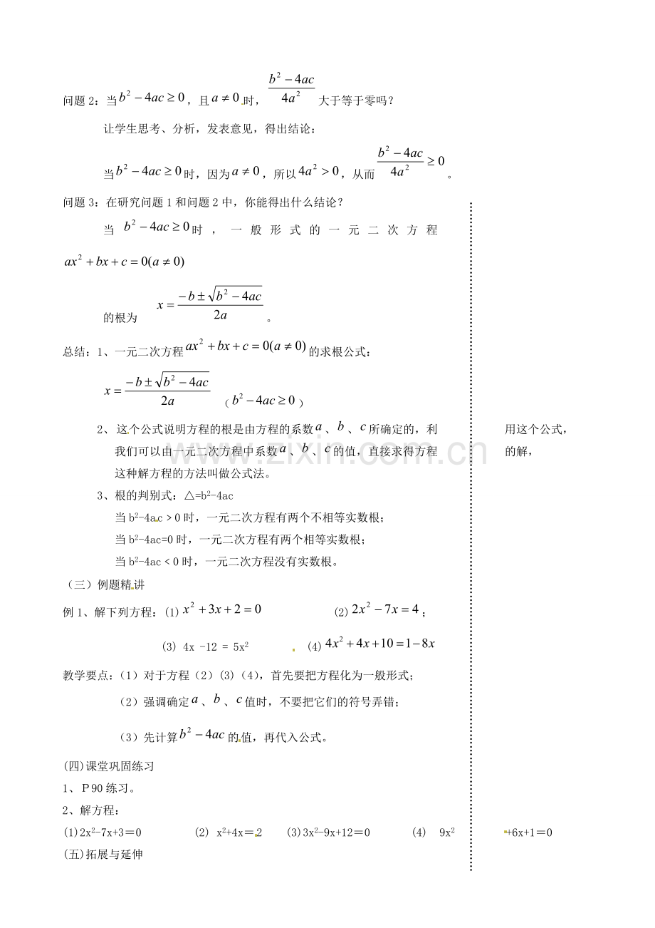 江苏省丹阳市八中九年级数学《第12课时 课题：一元二次方程的解法（公式法）》教学案.doc_第2页