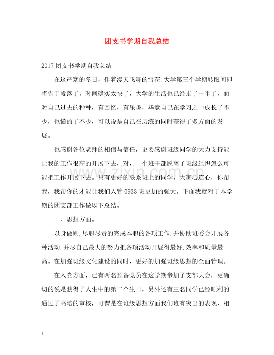 团支书学期自我总结.docx_第1页