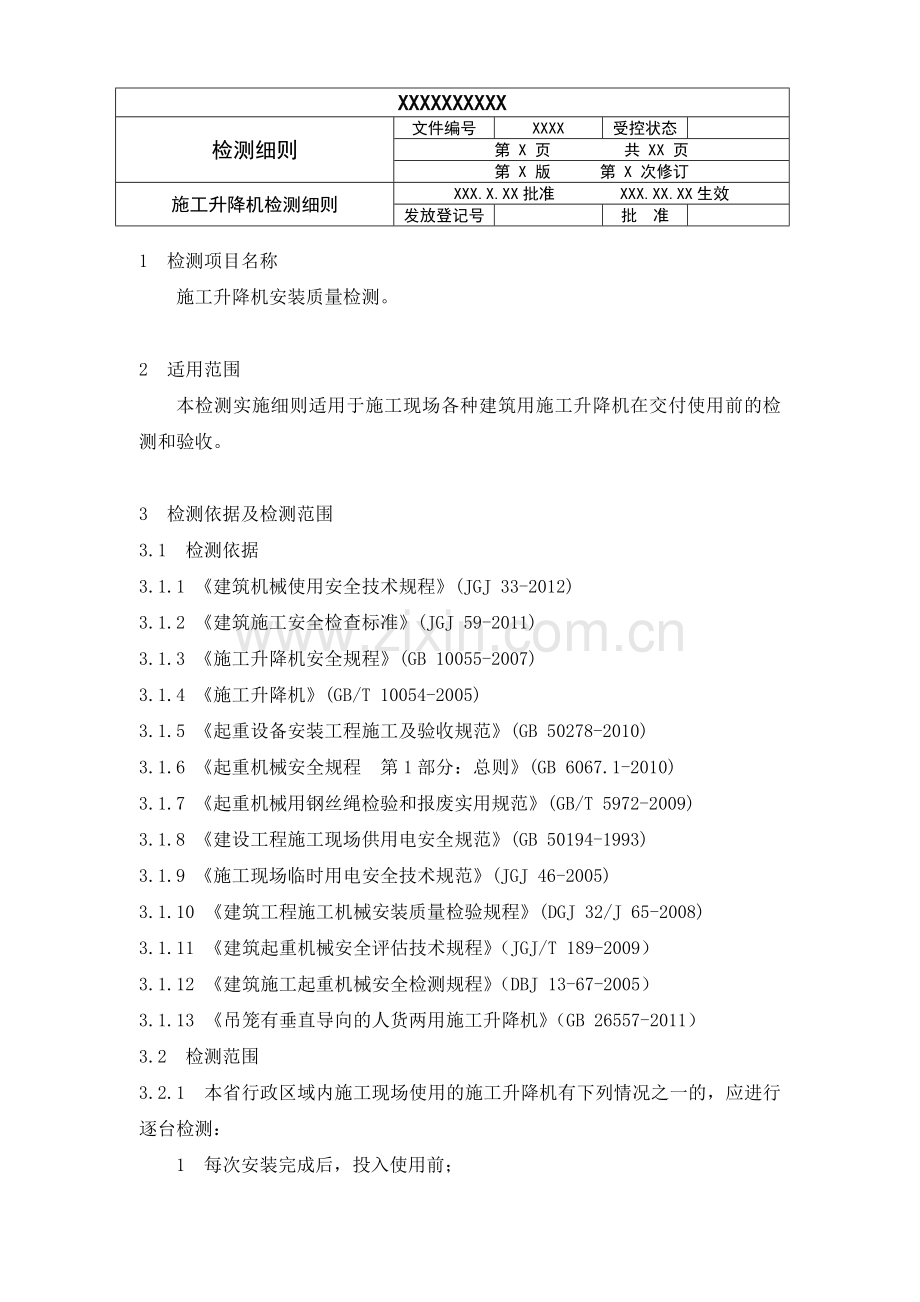 施工升降机检测细则.doc_第1页