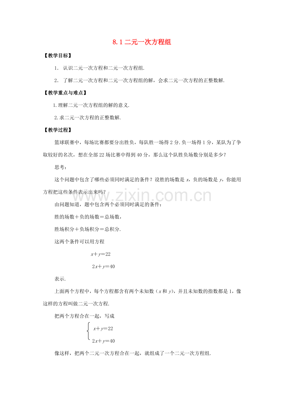 春七年级数学下册 第八章 二元一次方程组 8.1 二元一次方程组教案2 （新版）新人教版-（新版）新人教版初中七年级下册数学教案.doc_第1页