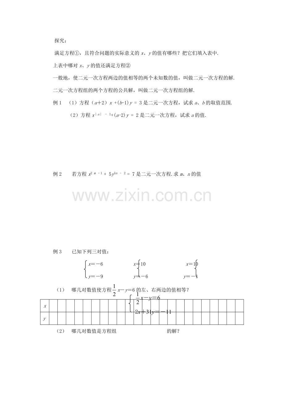 春七年级数学下册 第八章 二元一次方程组 8.1 二元一次方程组教案2 （新版）新人教版-（新版）新人教版初中七年级下册数学教案.doc_第2页